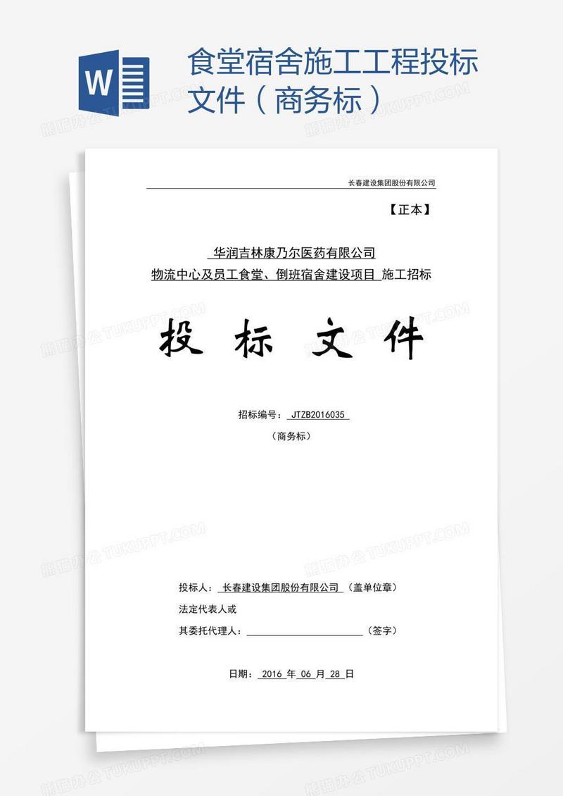 食堂宿舍施工工程投标文件（商务标）