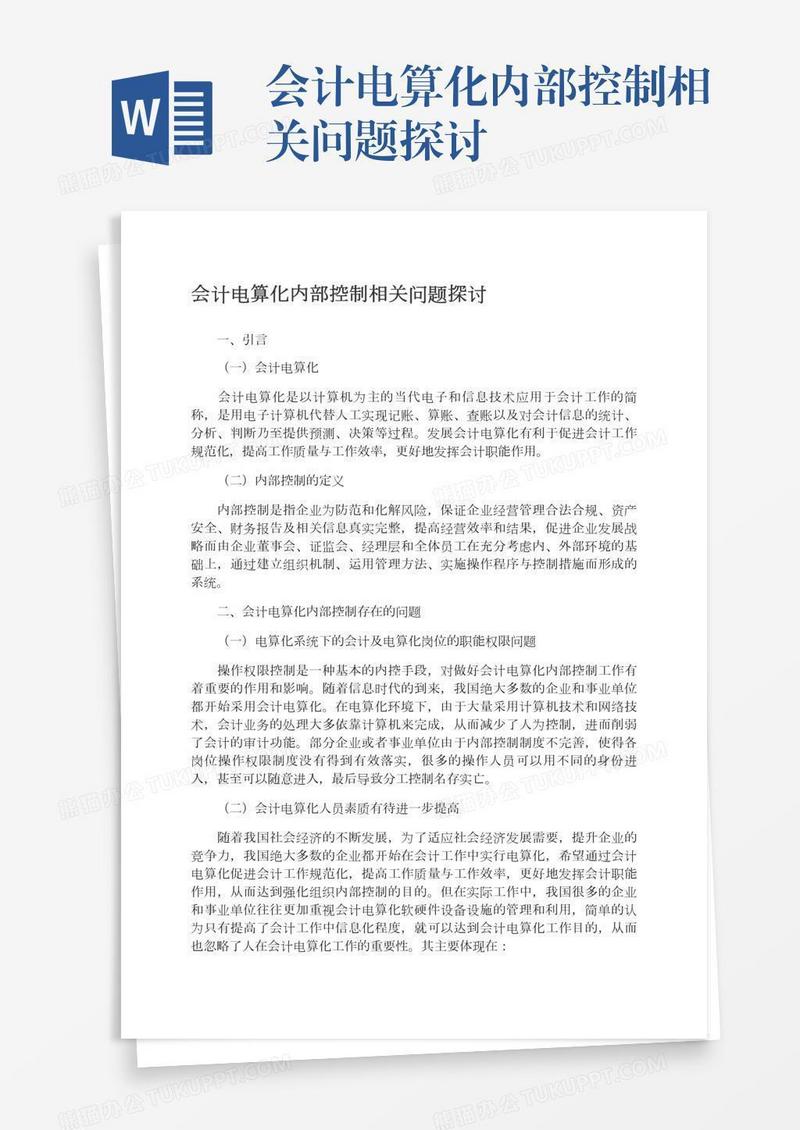 会计电算化内部控制相关问题探讨