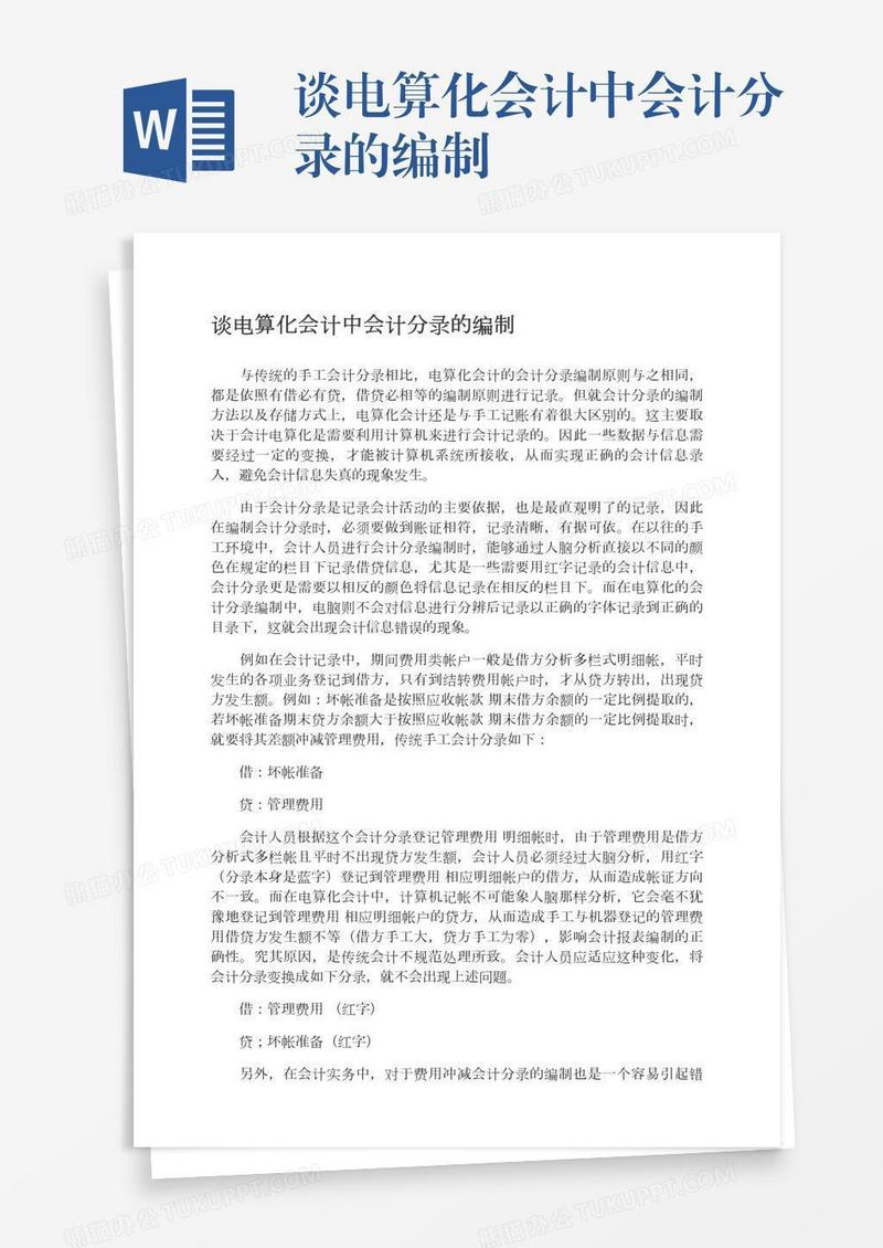 谈电算化会计中会计分录的编制