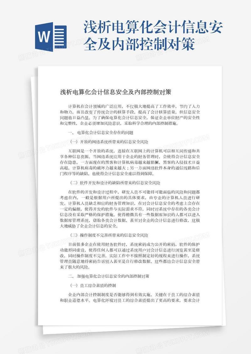 浅析电算化会计信息安全及内部控制对策