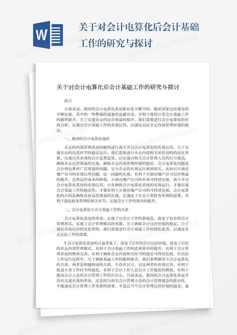 关于对会计电算化后会计基础工作的研究与探讨