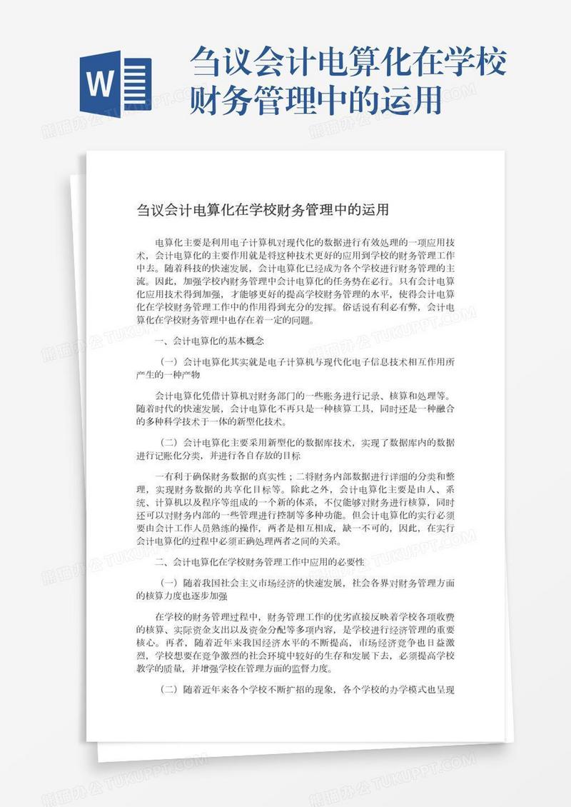刍议会计电算化在学校财务管理中的运用