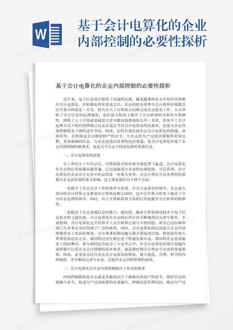 基于会计电算化的企业内部控制的必要性探析