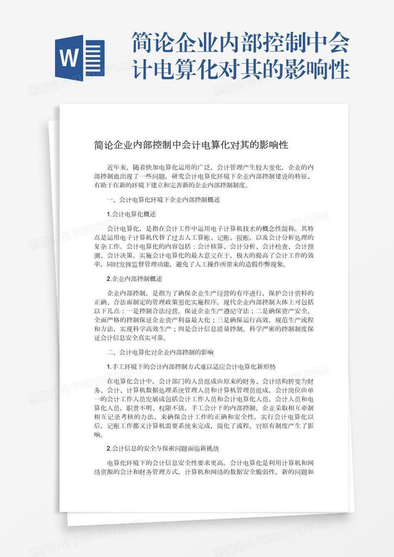 简论企业内部控制中会计电算化对其的影响性