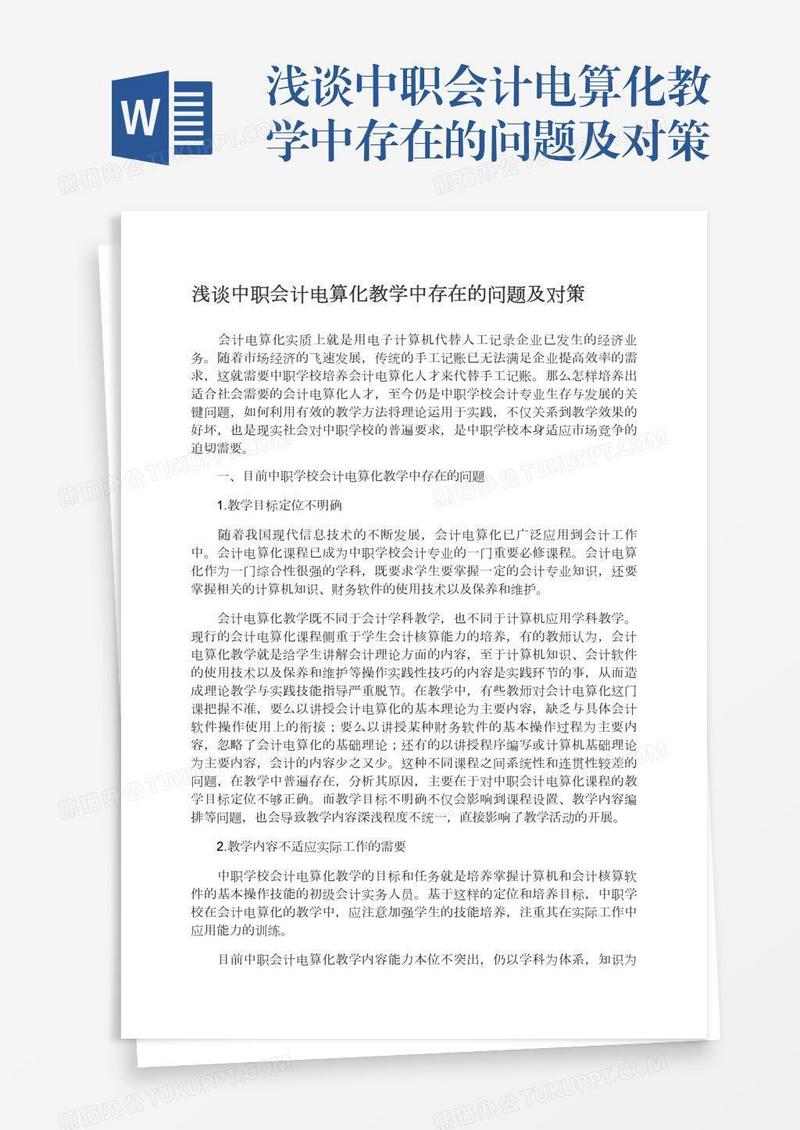 浅谈中职会计电算化教学中存在的问题及对策