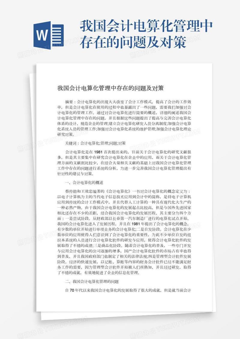 我国会计电算化管理中存在的问题及对策