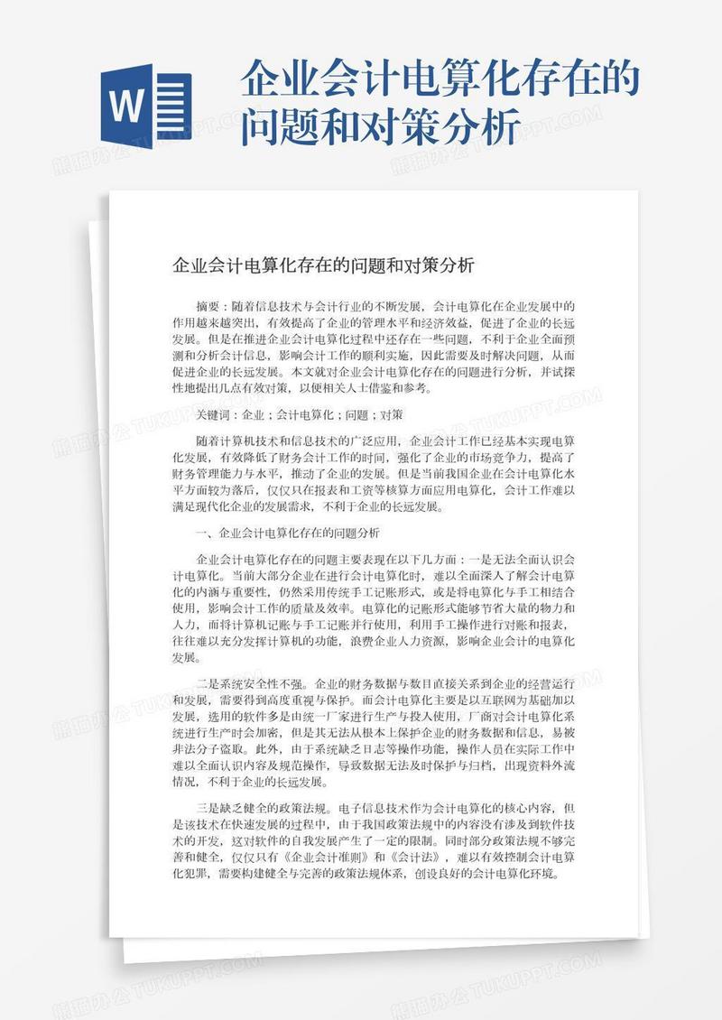 企业会计电算化存在的问题和对策分析