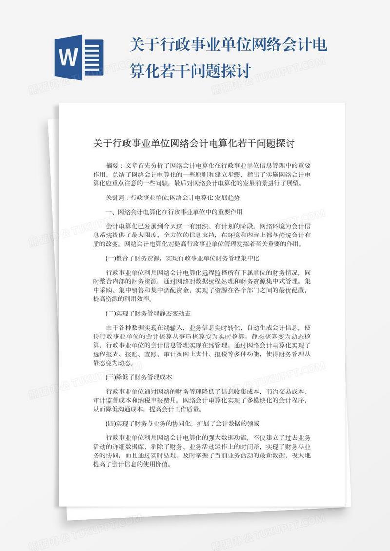 关于行政事业单位网络会计电算化若干问题探讨