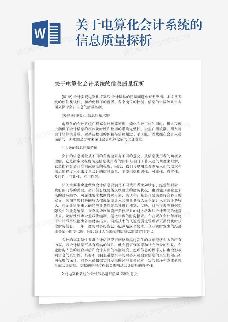 关于电算化会计系统的信息质量探析