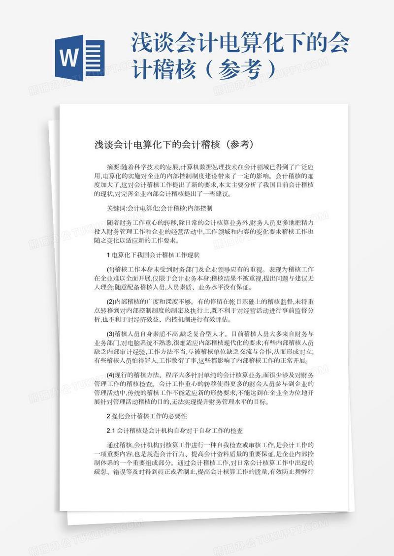 浅谈会计电算化下的会计稽核（参考）