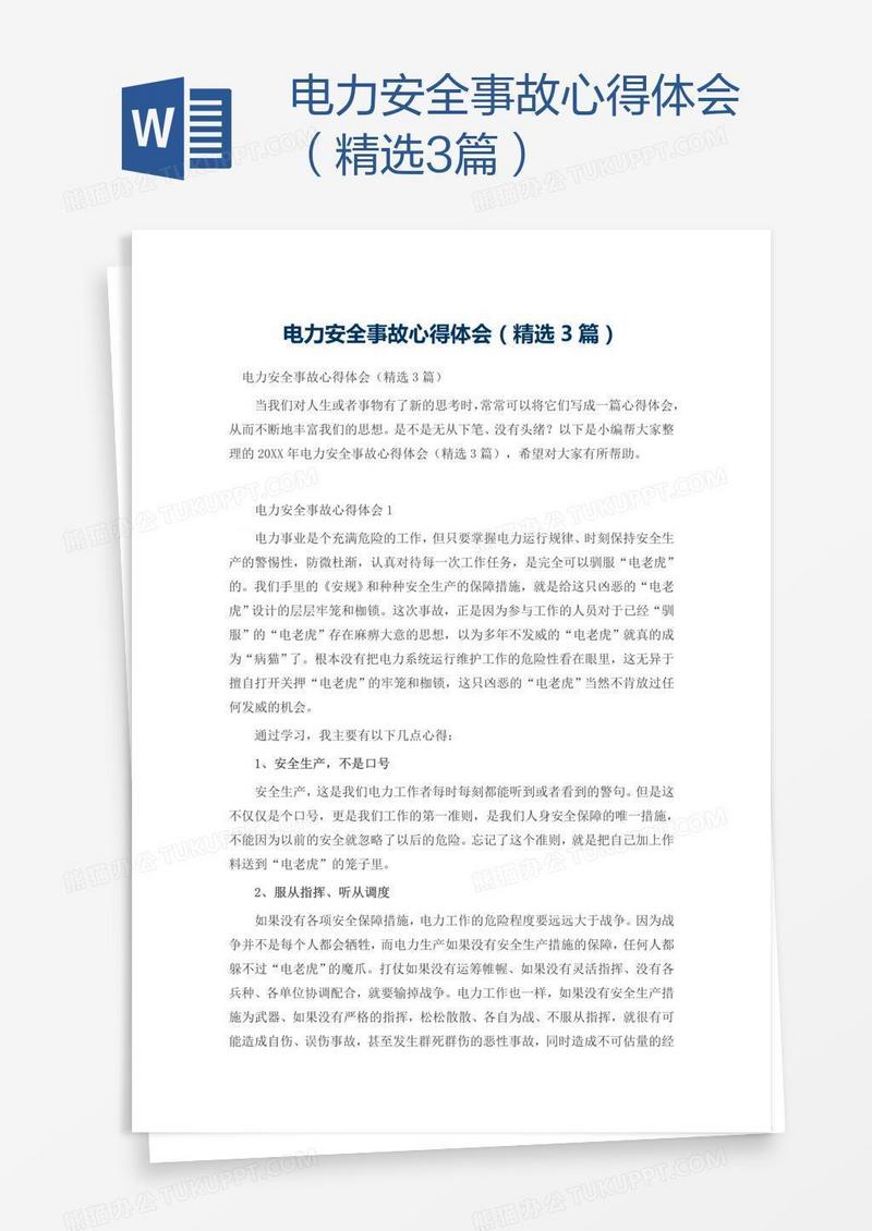 电力安全事故心得体会（精选3篇）