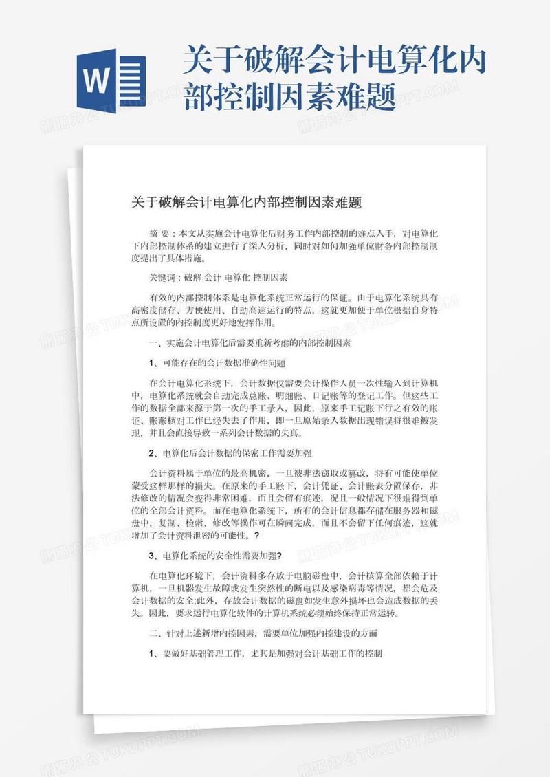 关于破解会计电算化内部控制因素难题