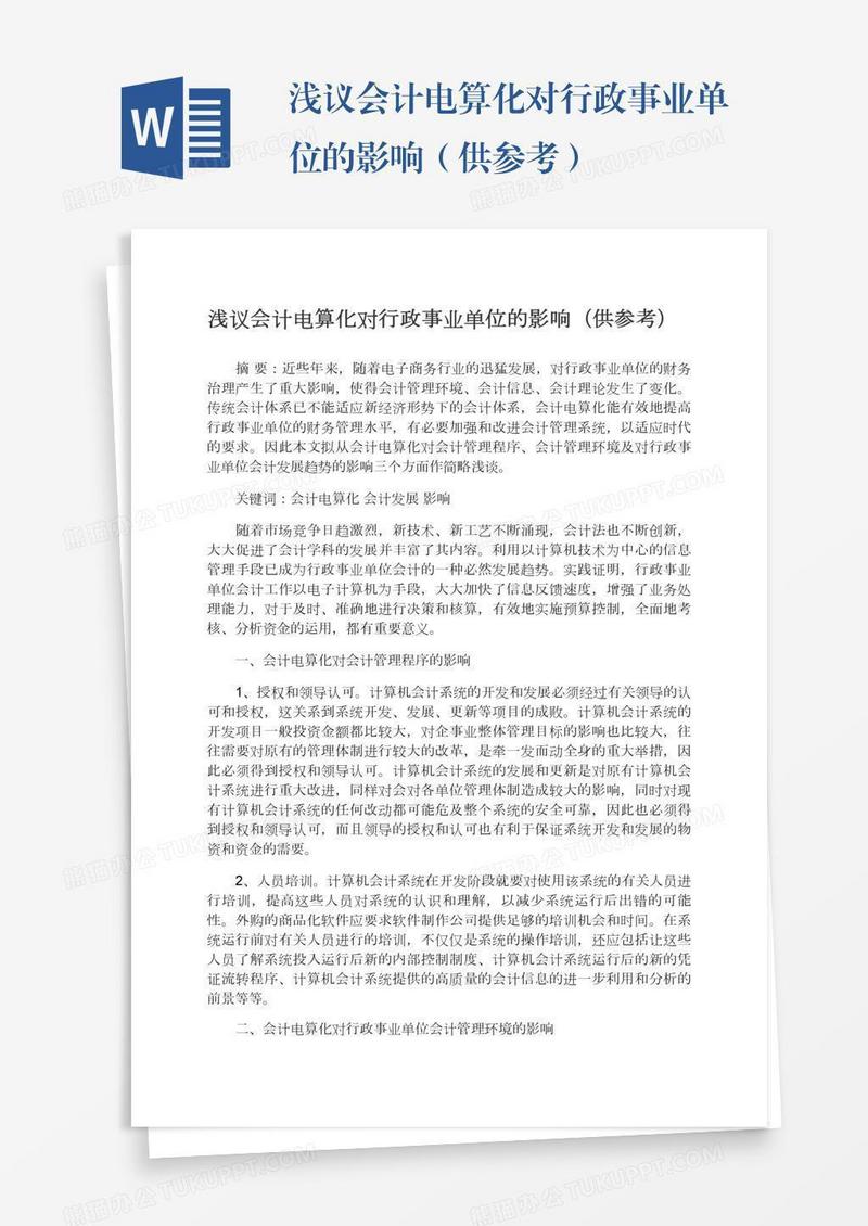 浅议会计电算化对行政事业单位的影响（供参考）