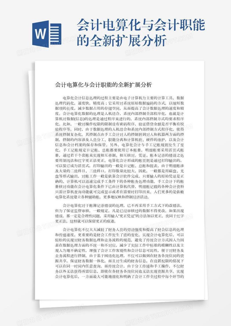 会计电算化与会计职能的全新扩展分析