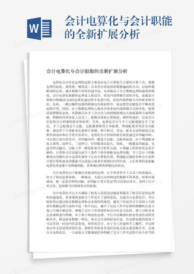 会计电算化与会计职能的全新扩展分析