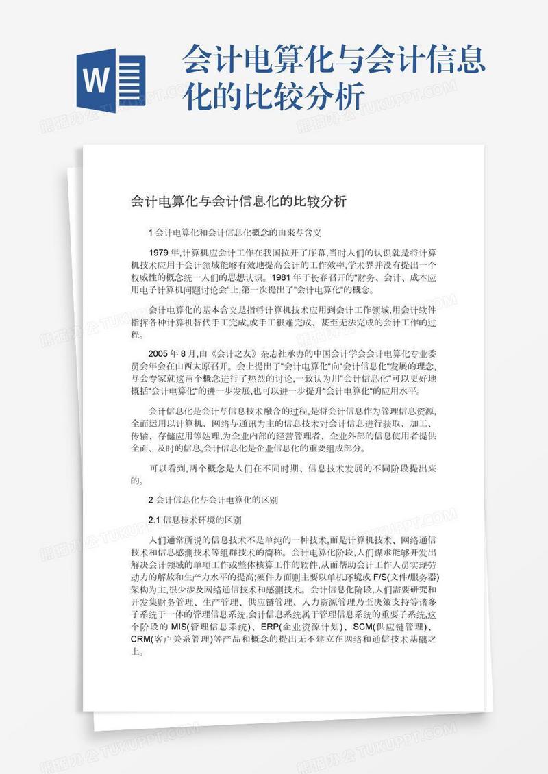 会计电算化与会计信息化的比较分析