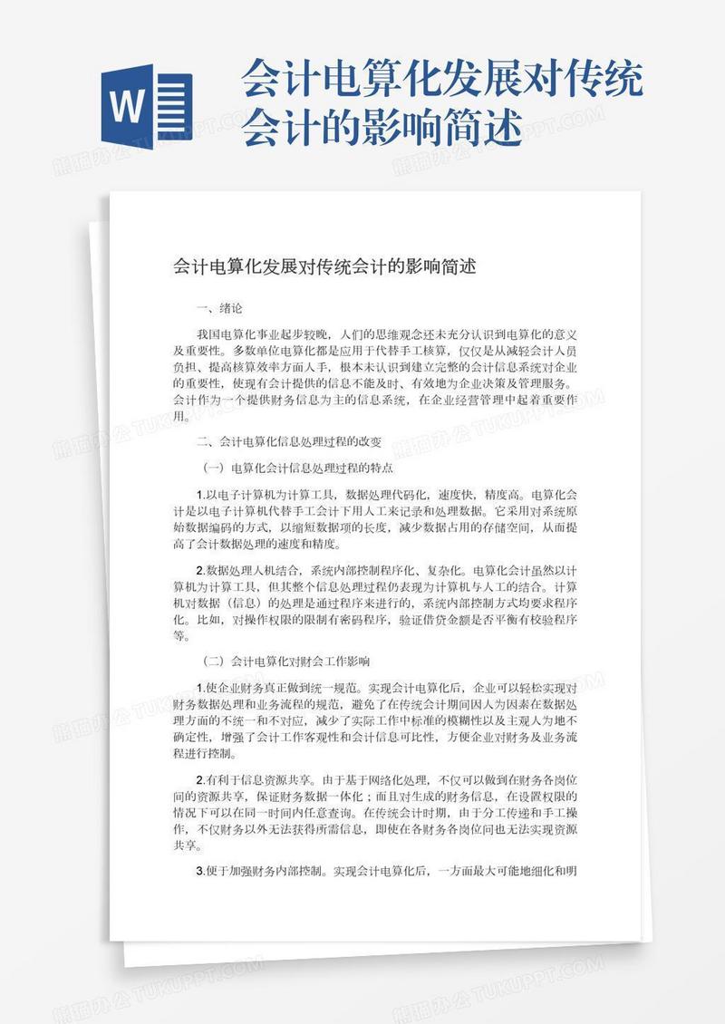 会计电算化发展对传统会计的影响简述
