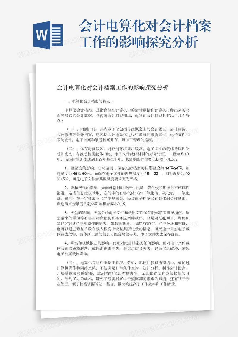 会计电算化对会计档案工作的影响探究分析