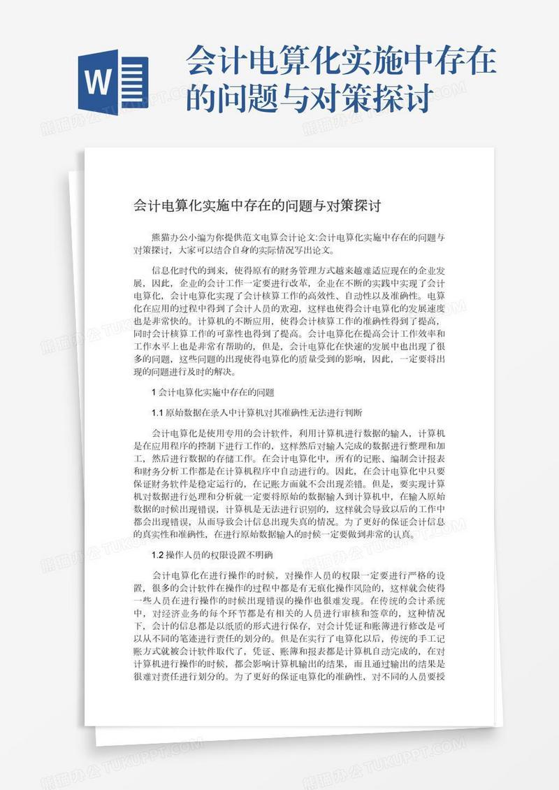 会计电算化实施中存在的问题与对策探讨