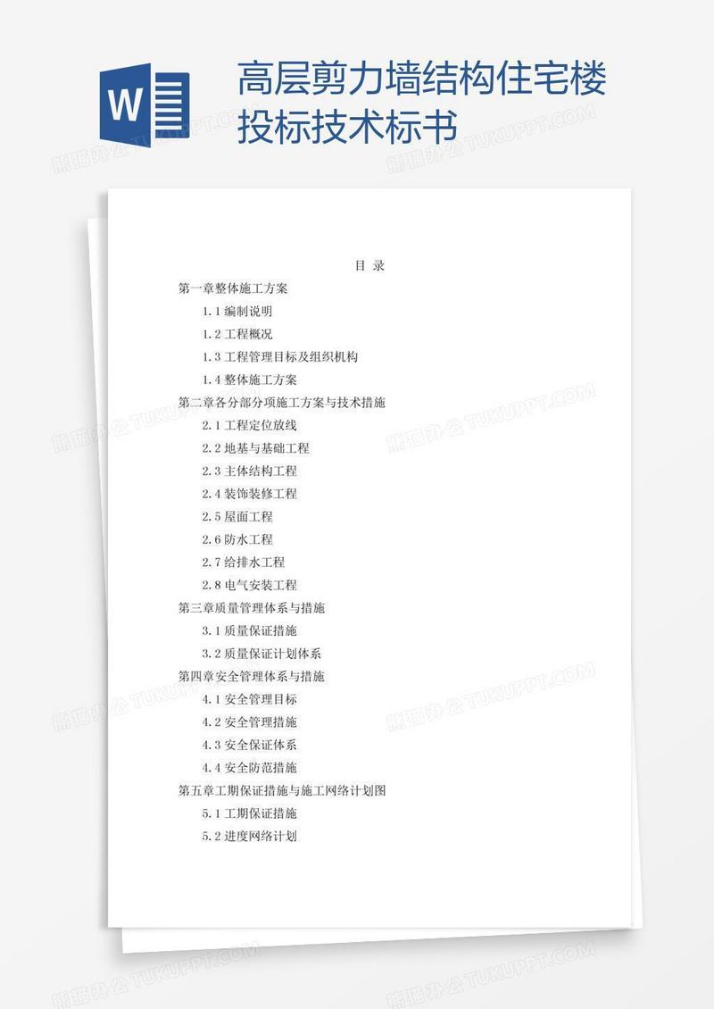 高层剪力墙结构住宅楼投标技术标书
