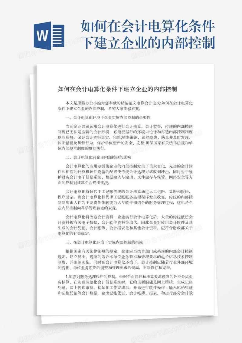 如何在会计电算化条件下建立企业的内部控制