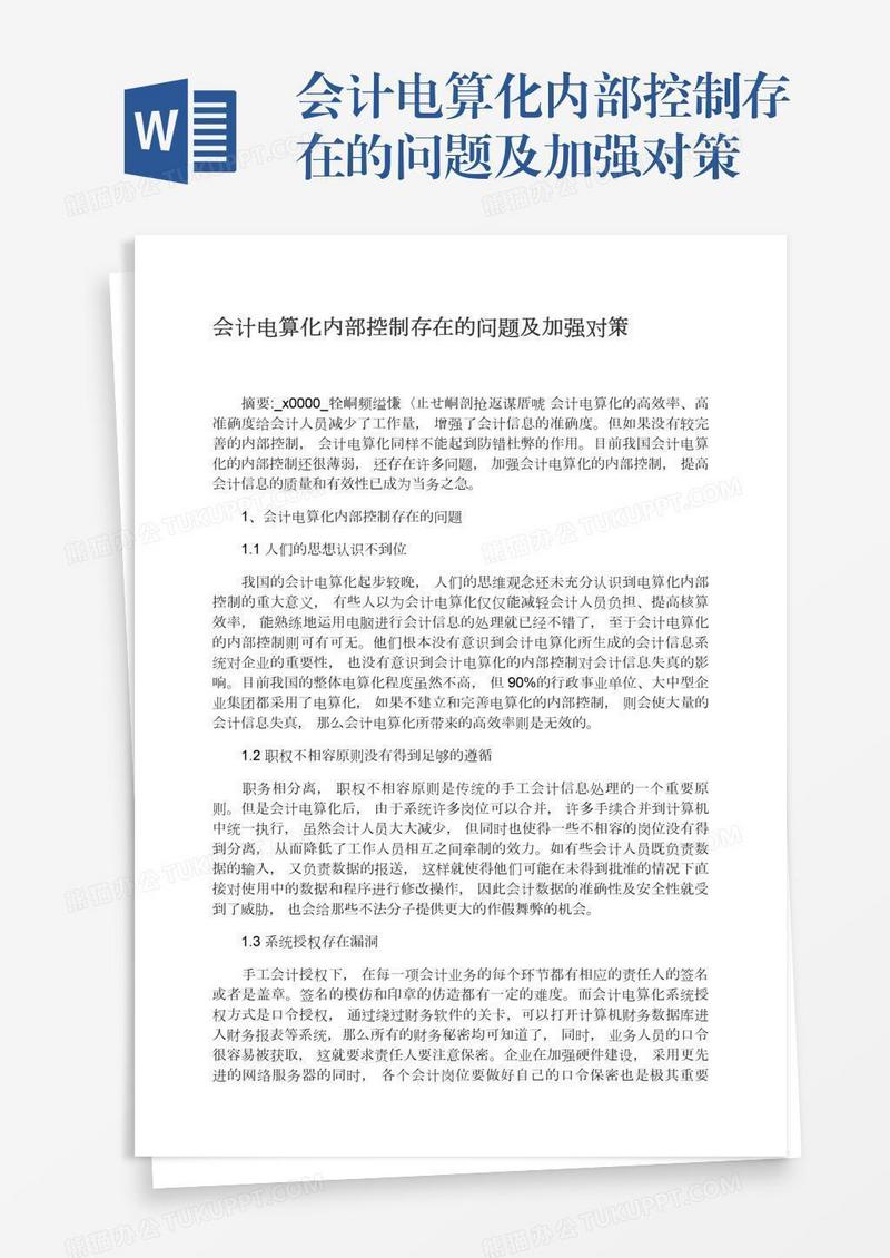 会计电算化内部控制存在的问题及加强对策