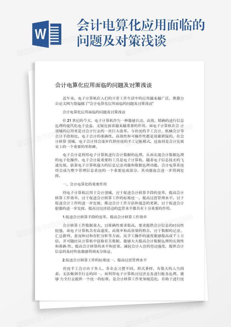 会计电算化应用面临的问题及对策浅谈
