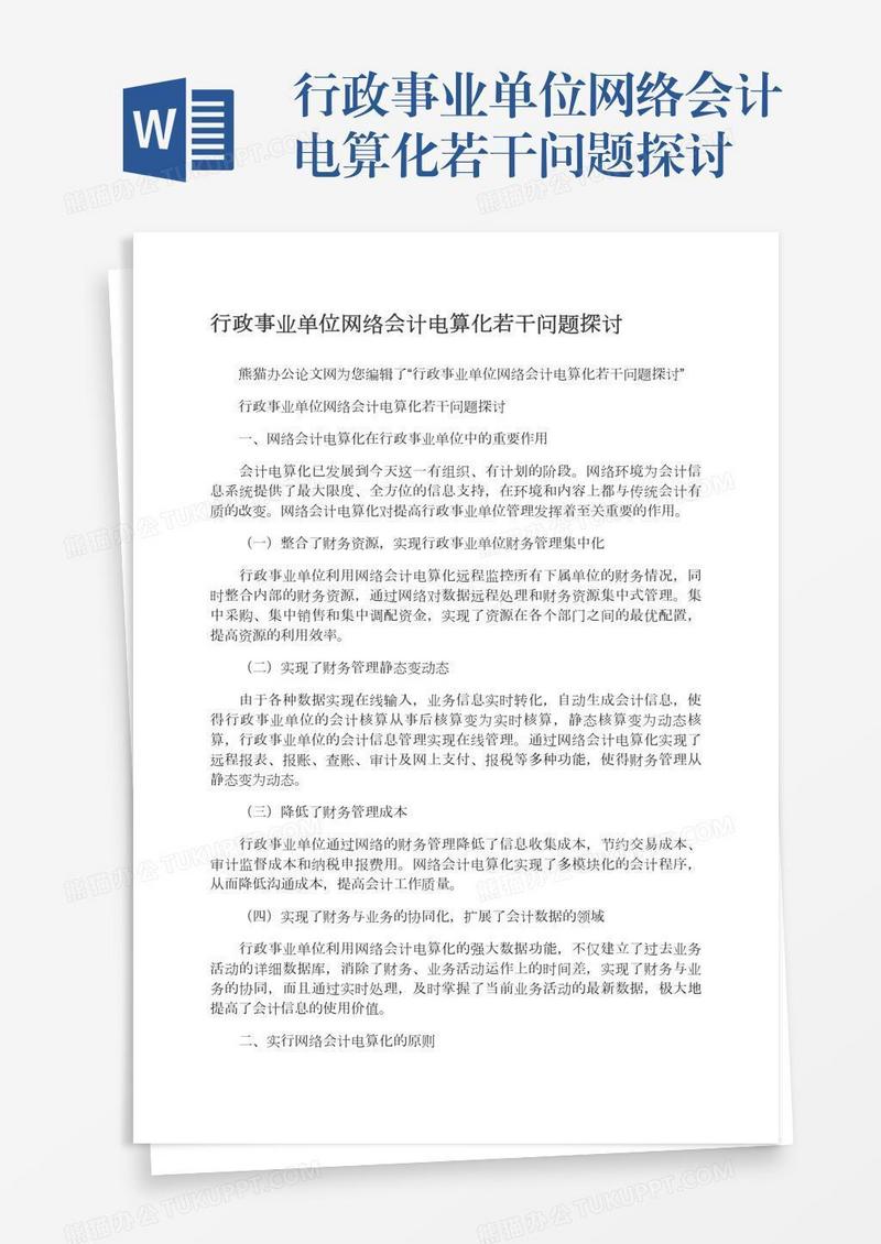 行政事业单位网络会计电算化若干问题探讨