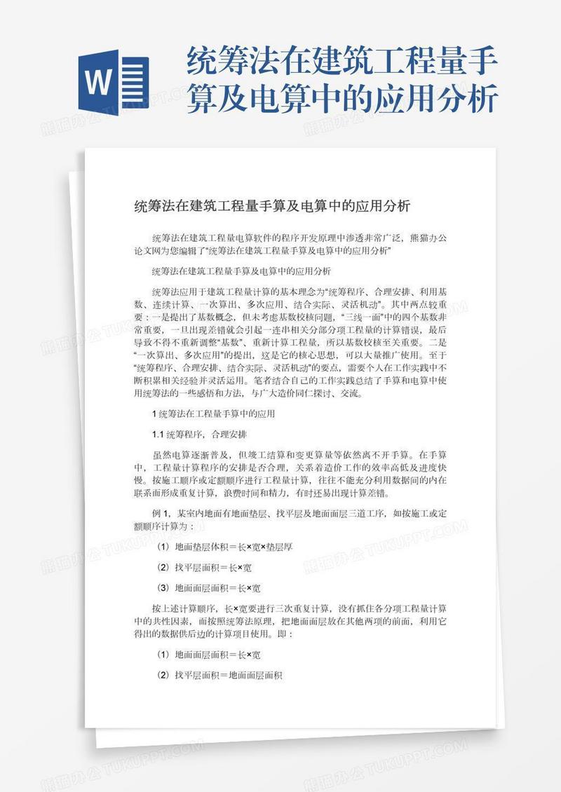 统筹法在建筑工程量手算及电算中的应用分析
