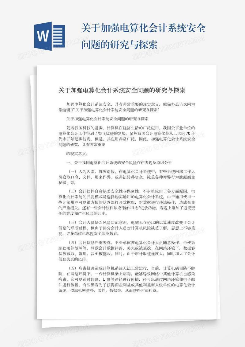 关于加强电算化会计系统安全问题的研究与探索