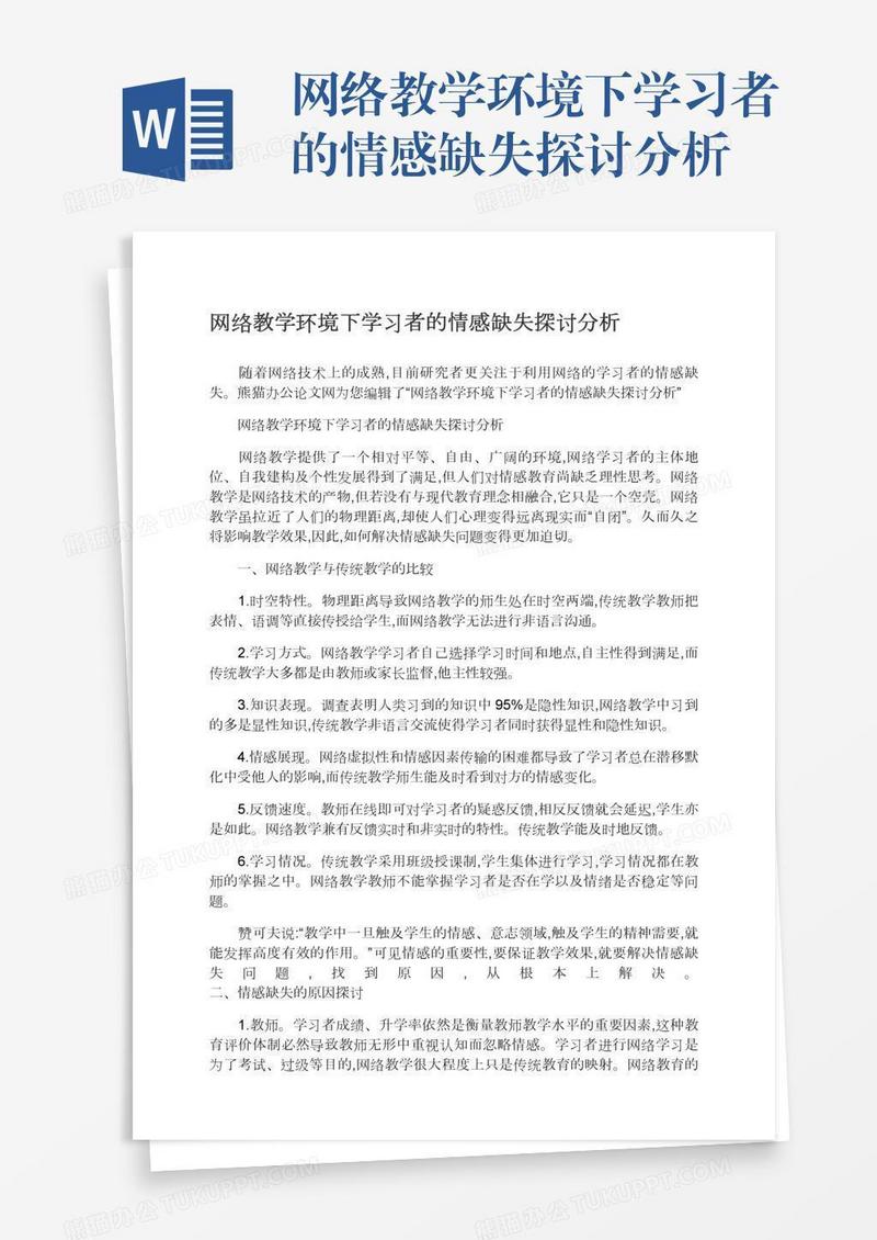 网络教学环境下学习者的情感缺失探讨分析