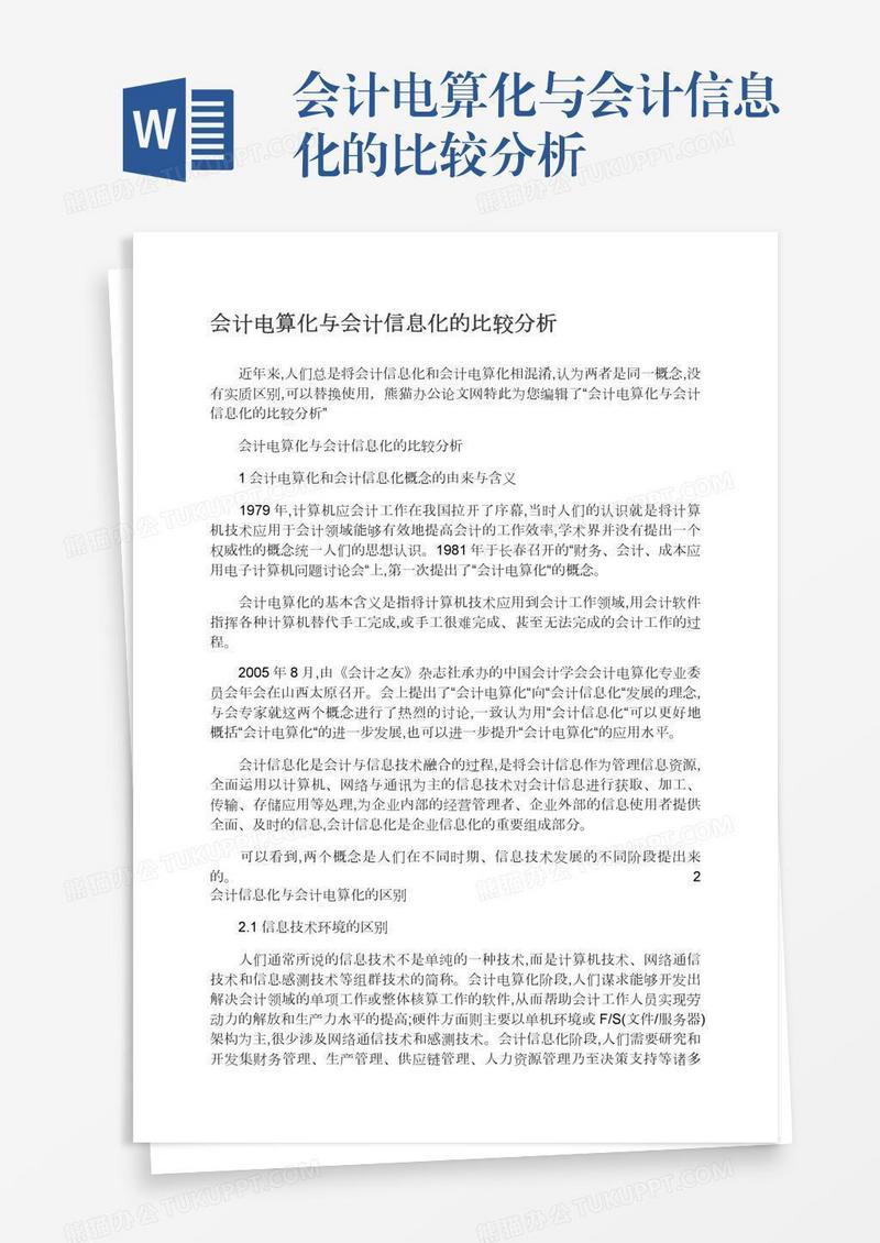 会计电算化与会计信息化的比较分析