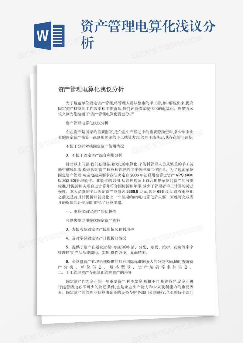 资产管理电算化浅议分析
