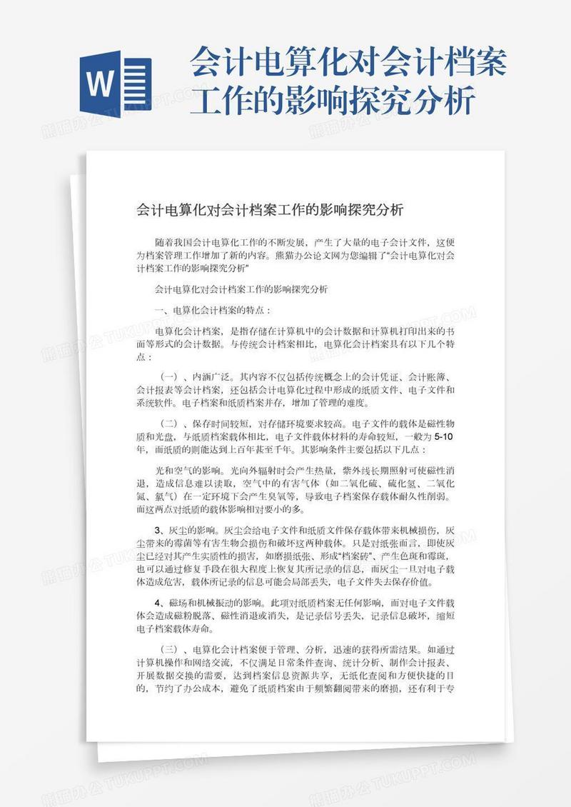 会计电算化对会计档案工作的影响探究分析