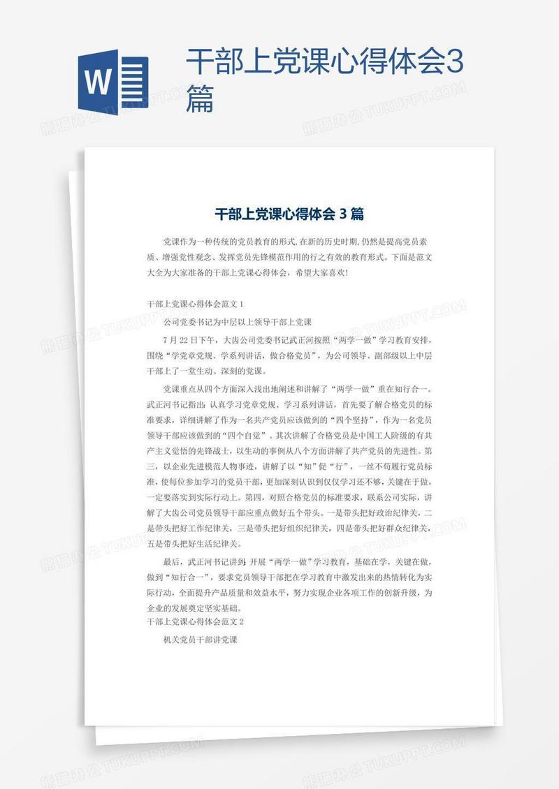 干部上党课心得体会3篇
