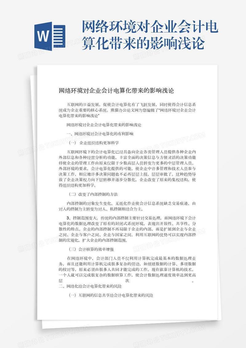 网络环境对企业会计电算化带来的影响浅论