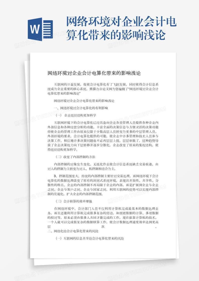 网络环境对企业会计电算化带来的影响浅论