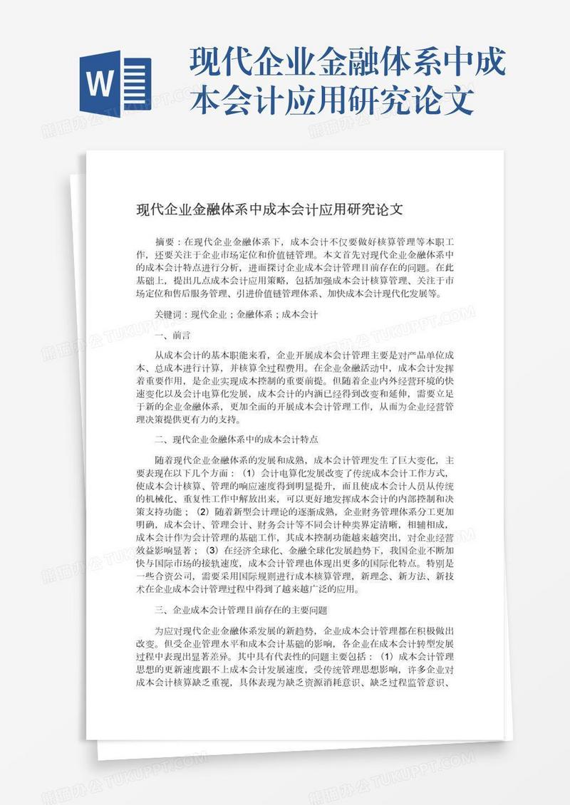 现代企业金融体系中成本会计应用研究论文
