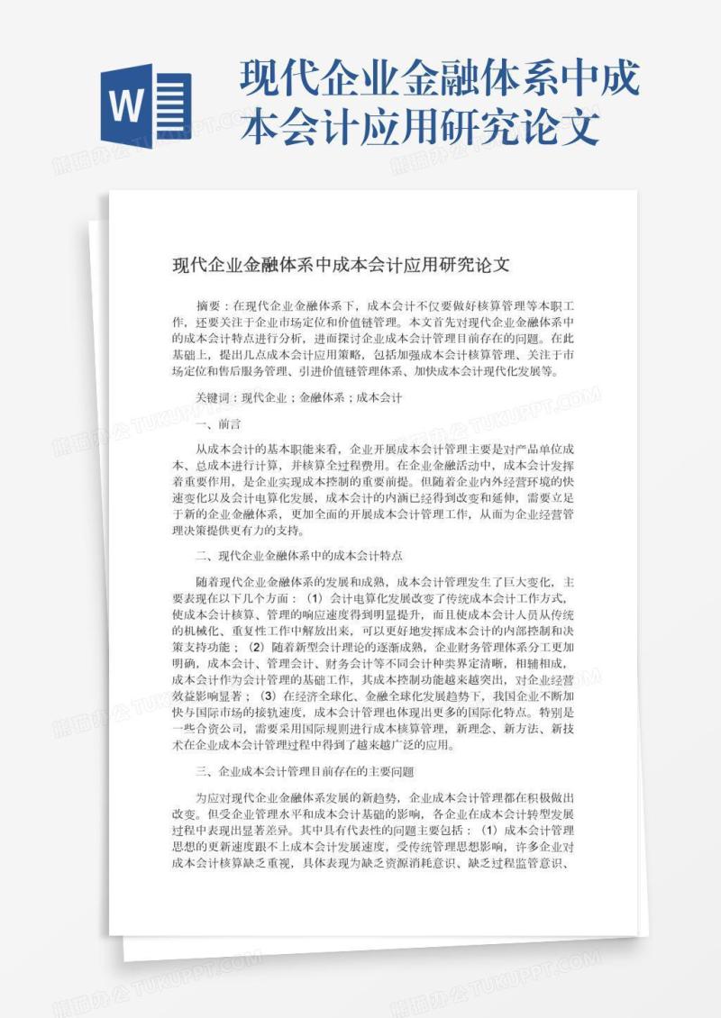 现代企业金融体系中成本会计应用研究论文