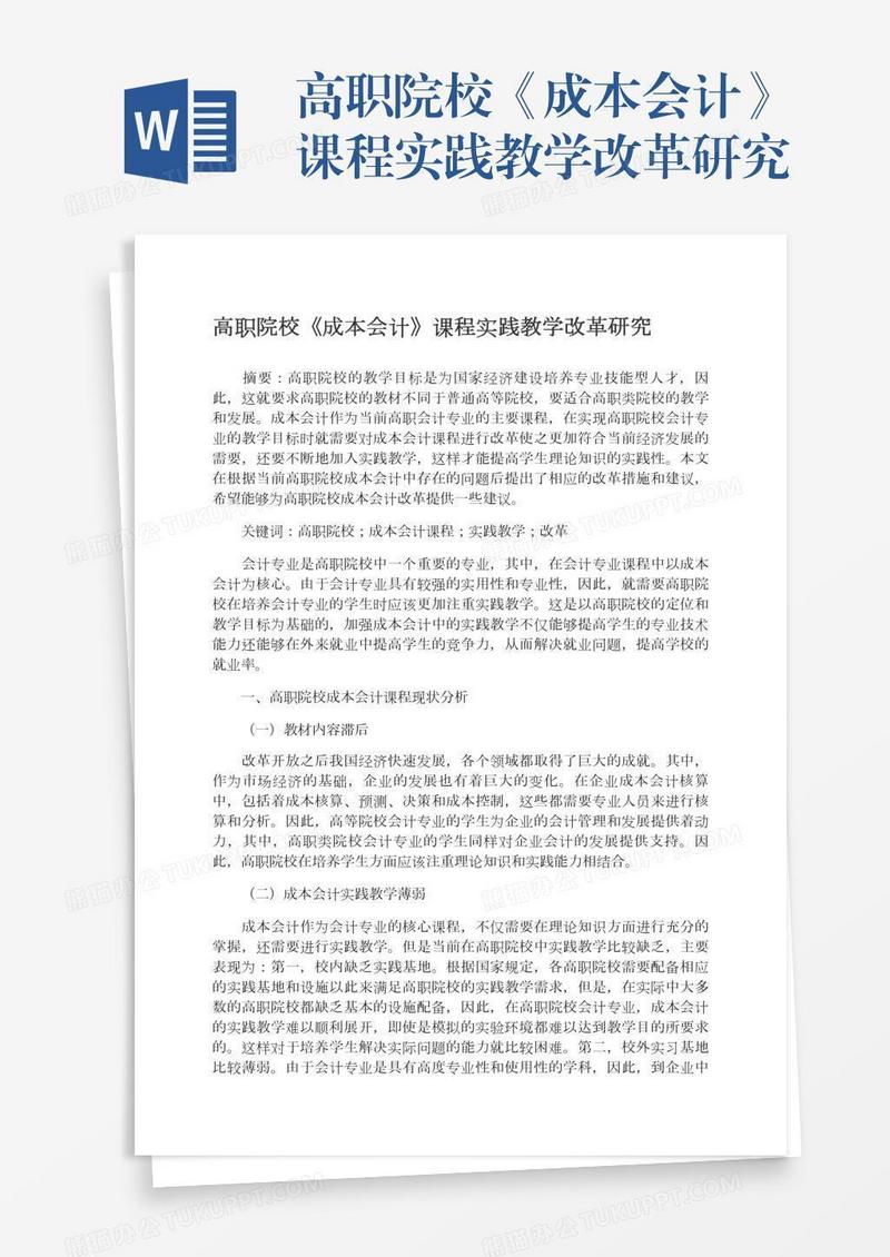 高职院校《成本会计》课程实践教学改革研究