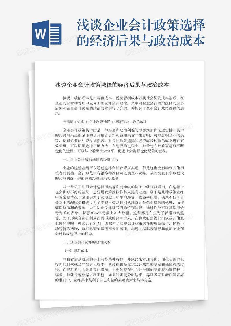 浅谈企业会计政策选择的经济后果与政治成本