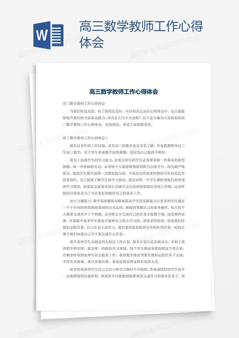 高三数学教师工作心得体会