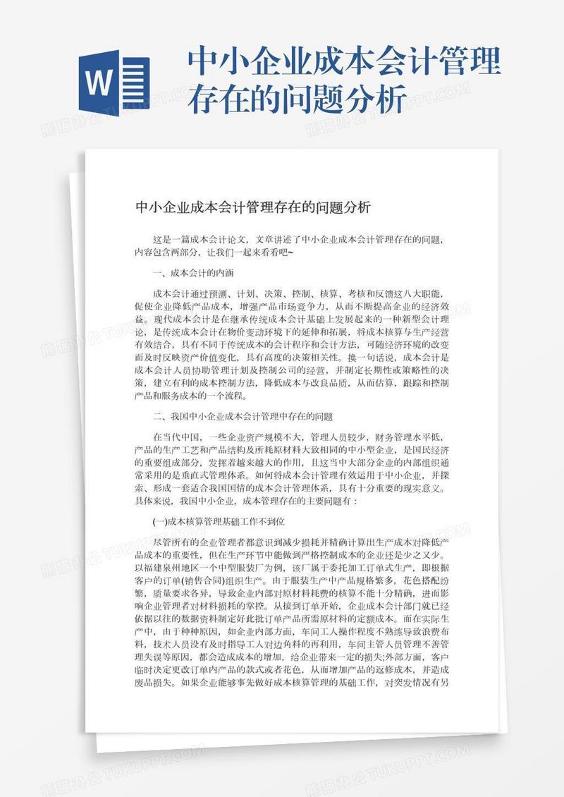 中小企业成本会计管理存在的问题分析