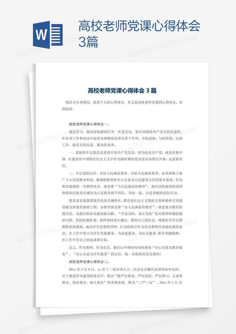 高校老师党课心得体会3篇