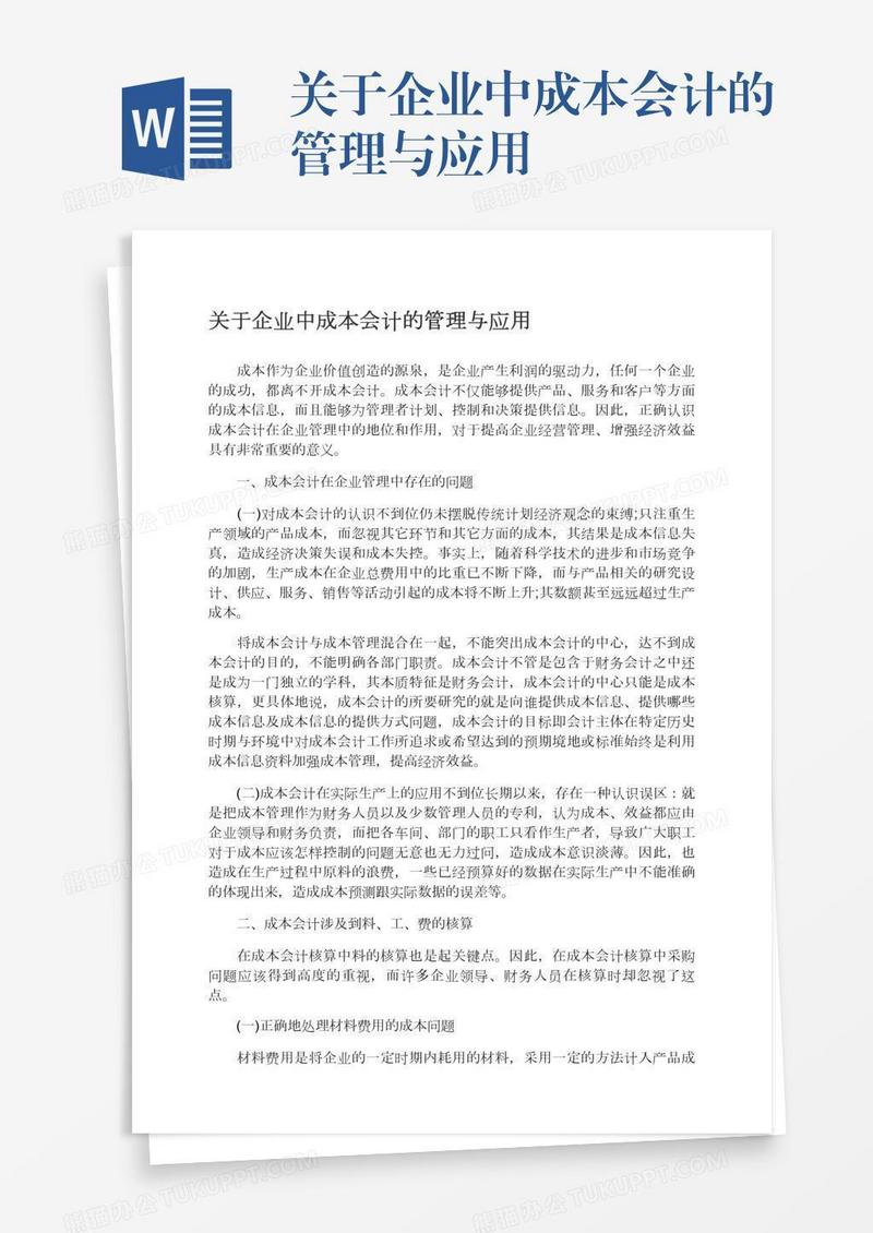 关于企业中成本会计的管理与应用