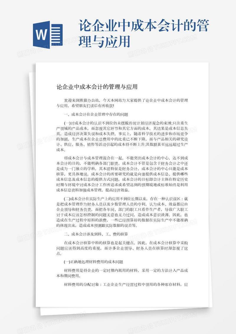 论企业中成本会计的管理与应用