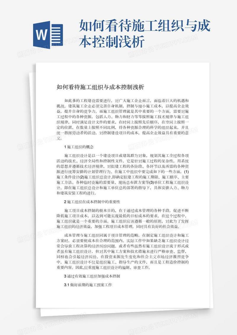 如何看待施工组织与成本控制浅析
