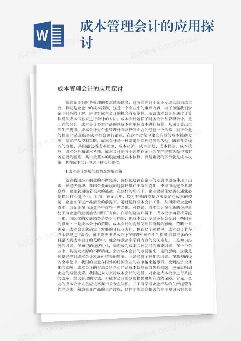 成本管理会计的应用探讨