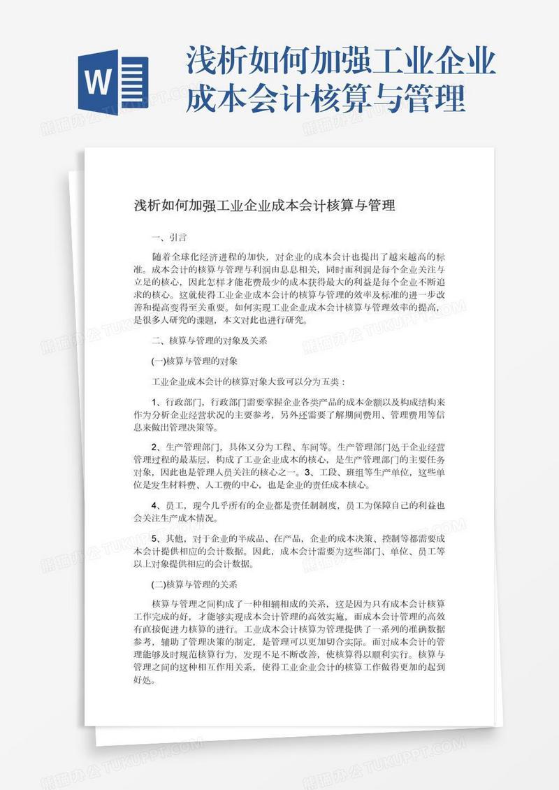 浅析如何加强工业企业成本会计核算与管理