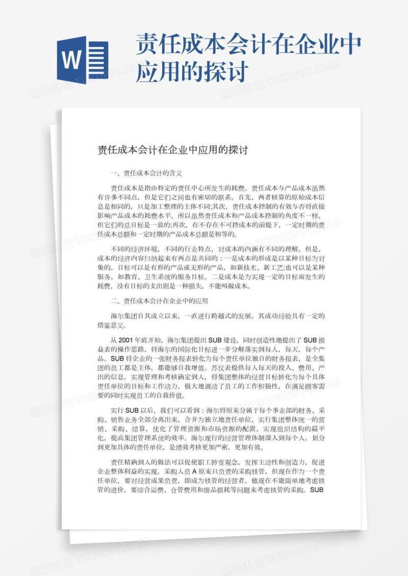 责任成本会计在企业中应用的探讨